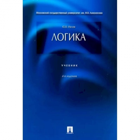 Логика, книга Логика .Учебник купить по скидке