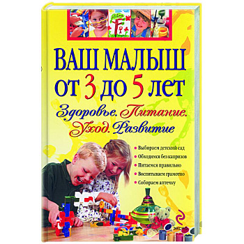 Ваш малыш от 3 до 5 лет. Здоровье.Питание. Развитие