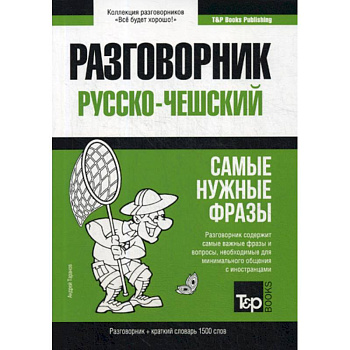 Русско-чешский разговорник и краткий словарь 1500 слов