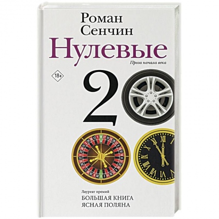 Русская современная проза, книга Нулевые купить по скидке