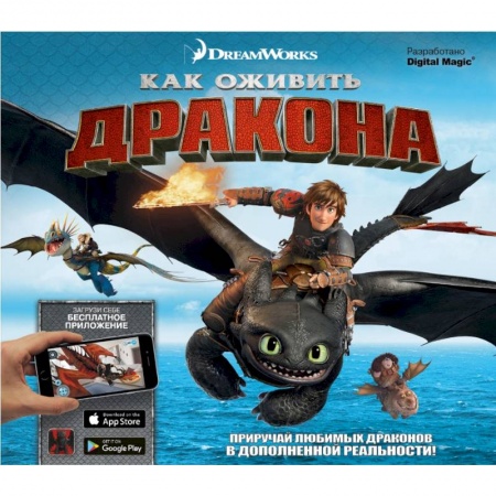 Книги для дошкольников (4-6 лет), книга Как оживить дракона купить по скидке