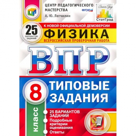 Физика. Астрономия, книга ВПР ЦПМ Физика. 8 класс. Типовые задания. 25 вариантов. ФГОС купить по скидке