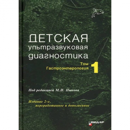 УЗИ. ЭКГ. Томография. Рентген, книга Детская ультразвуковая диагностика. Том 1: Гастроэнтерология купить по скидке