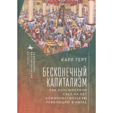 Китай, книга Бесконечный капитализм. Как консюмеризм свел на нет коммунистическую революцию в Китае купить по скидке