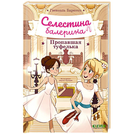 Приключения. Детективы, книга Селестина-балерина. Пропавшая туфелька купить по скидке