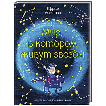 Мир,в котором живут звезды
