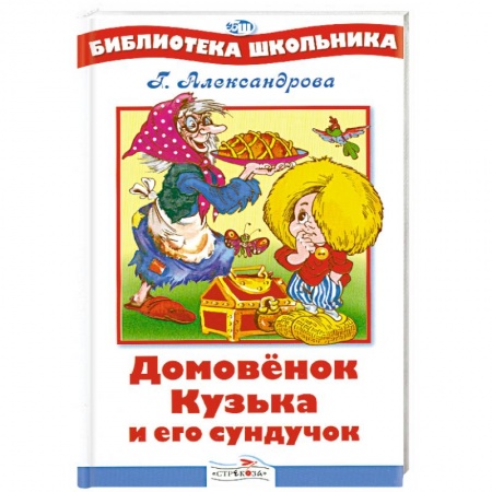 Книги, книга Домовенок Кузька и его сундучок купить по скидке