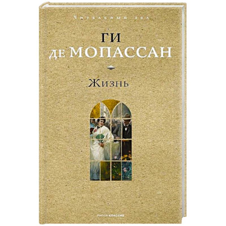 Зарубежная классика, книга Жизнь купить по скидке