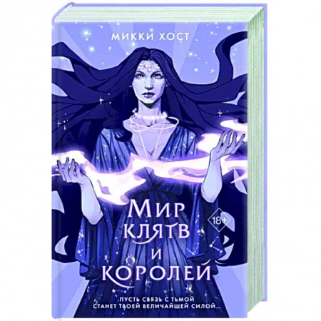 Русское фэнтези, книга Мир клятв и королей купить по скидке