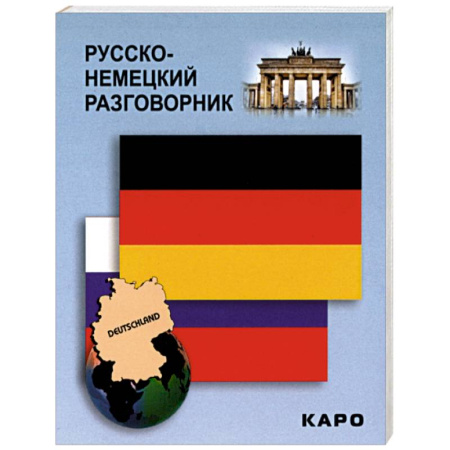 Разговорники, книга Русско-немецкий разговорник купить по скидке