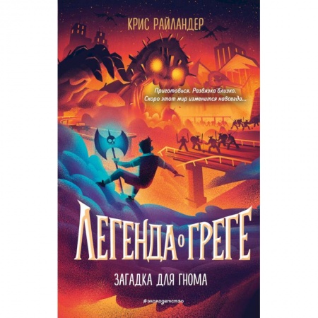Зарубежное фэнтези, книга Загадка для гнома (#3) купить по скидке