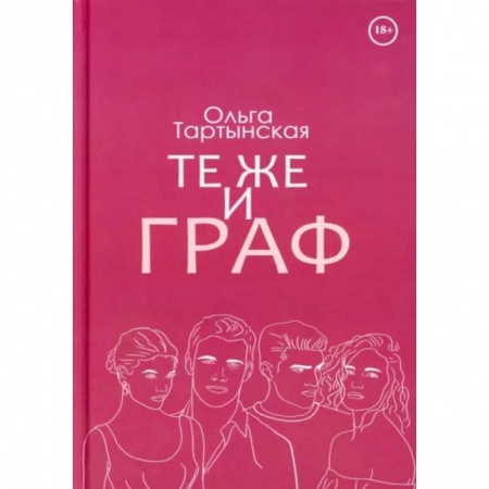 Отечественный любовный роман, книга Те же и граф купить по скидке