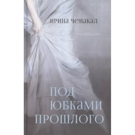 История, книга Под юбками прошлого купить по скидке