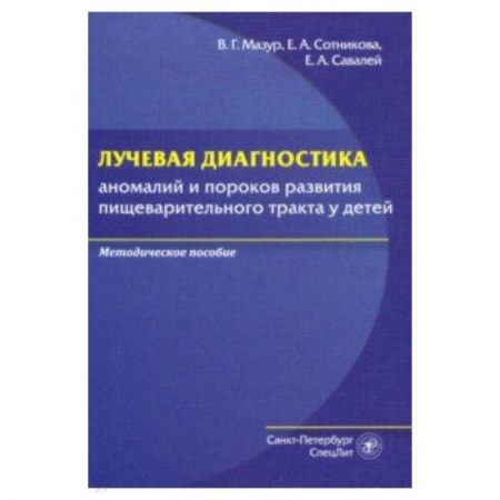 Другие виды специальной медицины, книга Лучевая диагностика аномалий и пороков развития пищеварительного тракта у детей купить по скидке