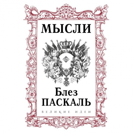 Основы философии. Общие работы, книга Паскаль. Мысли купить по скидке