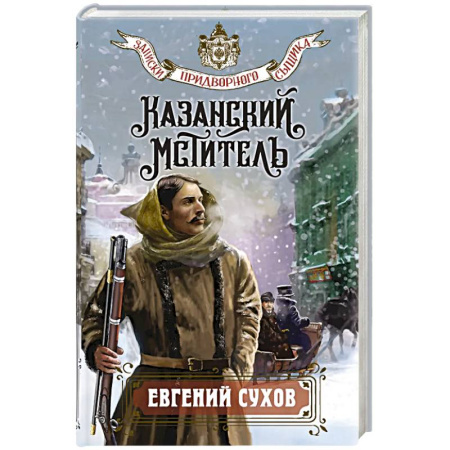 Отечественный мужской детектив, книга Казанский мститель купить по скидке