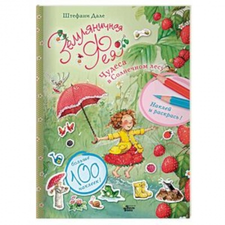 Книжки с наклейками, книга Чудеса в Солнечном лесу купить по скидке