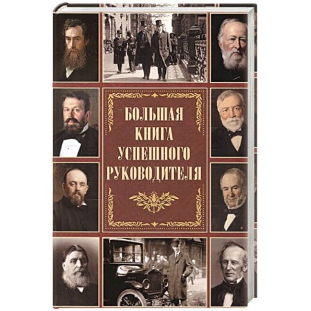 Книги, книга Большая книга успешного руководителя купить по скидке