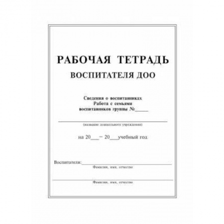 Методика обучения. Методические пособия для учителей, книга Рабочая тетрадь воспитателя ДОУ купить по скидке