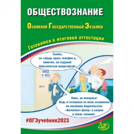 Обществознание, книга ОГЭ 2023 Обществознание. Готовимся к итоговой аттестации купить по скидке
