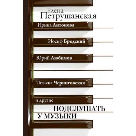 Культура, искусство, книга Подслушать у музыки купить по скидке