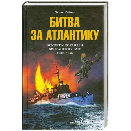 Книги, книга Битва за Атлантику. Эскорты кораблей британских ВМС 1939-1945 купить по скидке