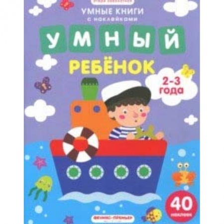 Книжки с наклейками, книга Умный ребенок. 2-3 года. Книжка с наклейками купить по скидке