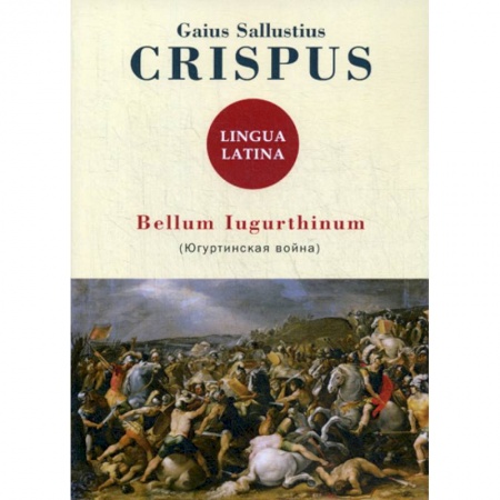 Латинский язык, книга Bellum Iugurthinum купить по скидке