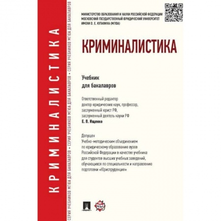 Юриспруденция. Общие вопросы права, книга Криминалистика. Учебник для бакалавров купить по скидке