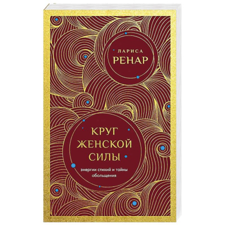Психология личности, книга Круг женской силы. Энергии стихий и тайны обольщения купить по скидке
