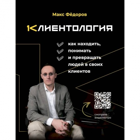 Менеджмент, книга Клиентология. Как находить, понимать и превращать людей в своих клиентов купить по скидке