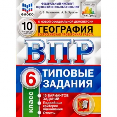 География, книга ВПР ФИОКО География 6кл. 10 вариантов. ТЗ купить по скидке