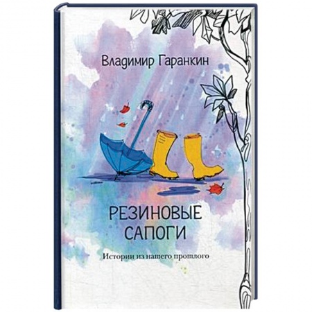Русская современная проза, книга Резиновые сапоги купить по скидке