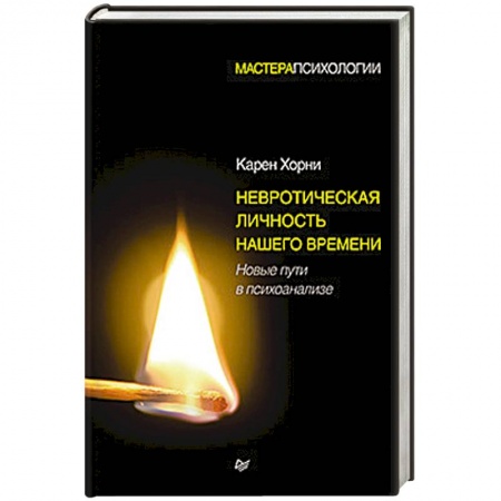 Психоанализ, книга Невротическая личность нашего времени. Новые пути в психоанализе купить по скидке