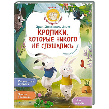 Кролики, которые никого не слушались