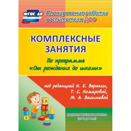 Методика преподавания отдельных предметов, книга Комплексные занятия по программе 'От рождения до школы' под редакцией Н.Е. Вераксы, Т.С. Комаровой, М.А. Васильевой. Подготовительная группа. ФГОС ДО купить по скидке