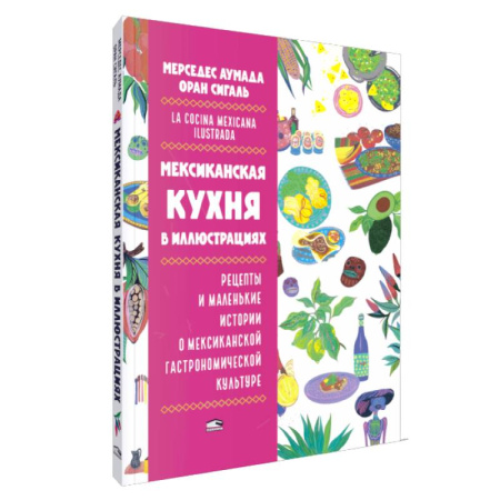 Кулинария других стран и народов, книга Мексиканская кухня в иллюстрациях купить по скидке