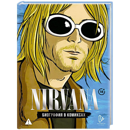 Мемуары, биографии деятелей культуры, искусства, книга Nirvana. Биография в комиксах купить по скидке