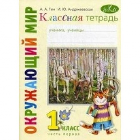 Книги, книга Классная тетрадь. К учебнику 'Окружающий мир. 1 класс'. В 2-х частях. Часть 1. ФГОС купить по скидке
