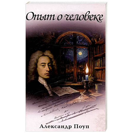 Зарубежная поэзия, книга Опыт о человеке купить по скидке