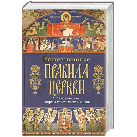 Православие, книга Божественные правила Церкви. Канонические нормы купить по скидке