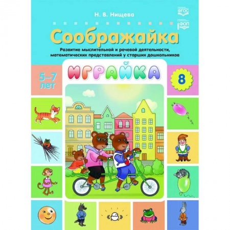 Развитие общих способностей, книга Играйка. Соображайка. Вып. 8. Развитие мыслительной и речевой деятельности, математических представлений у старших дошкольников купить по скидке