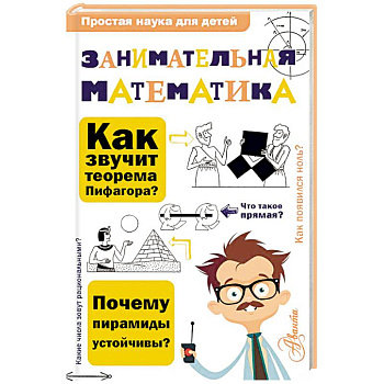 Занимательная математика