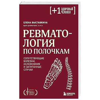 Ревматология по полочкам. Сопутствующие болезни, осложнения и запутанные случаи