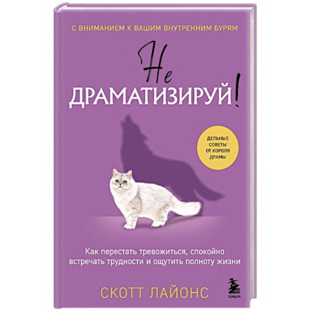 Характер и темперамент, книга Не драматизируй! Как перестать тревожиться, спокойно встречать трудности и ощутить полноту жизни купить по скидке