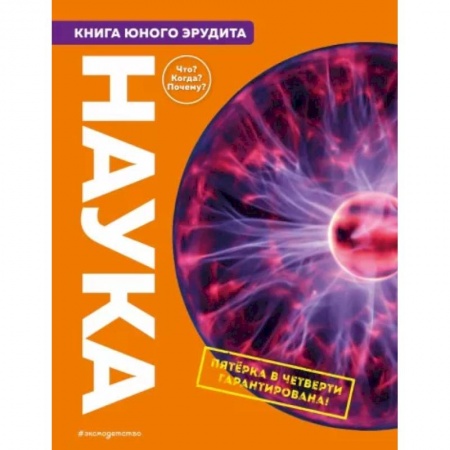 Человек. Земля. Вселенная, книга Наука. Книга юного эрудита купить по скидке