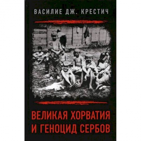 История, биография, мемуары, книга Великая Хорватия и геноцид сербов купить по скидке