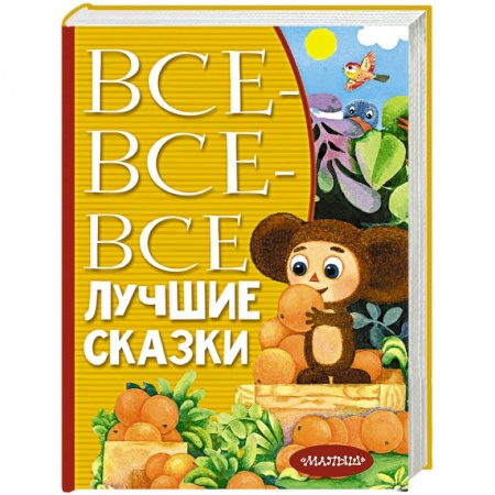 Сказки отечественных писателей, книга Все-все-все лучшие сказки купить по скидке