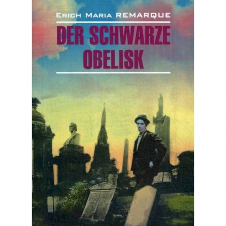 Домашнее чтение на немецком языке, книга Der Schwarze Obelisk купить по скидке