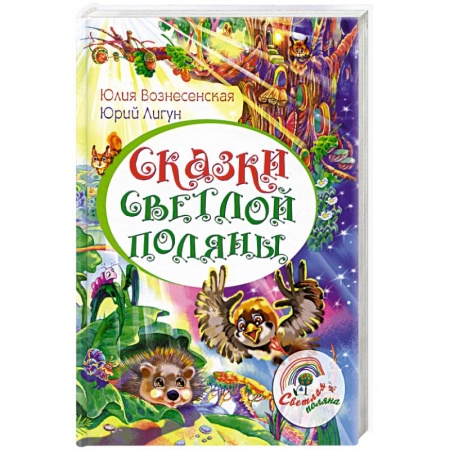 Религия, книга Сказки Светлой поляны купить по скидке